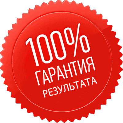 100% Гарантия Результата